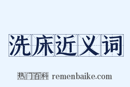 洗床近义词是什么意思的图片